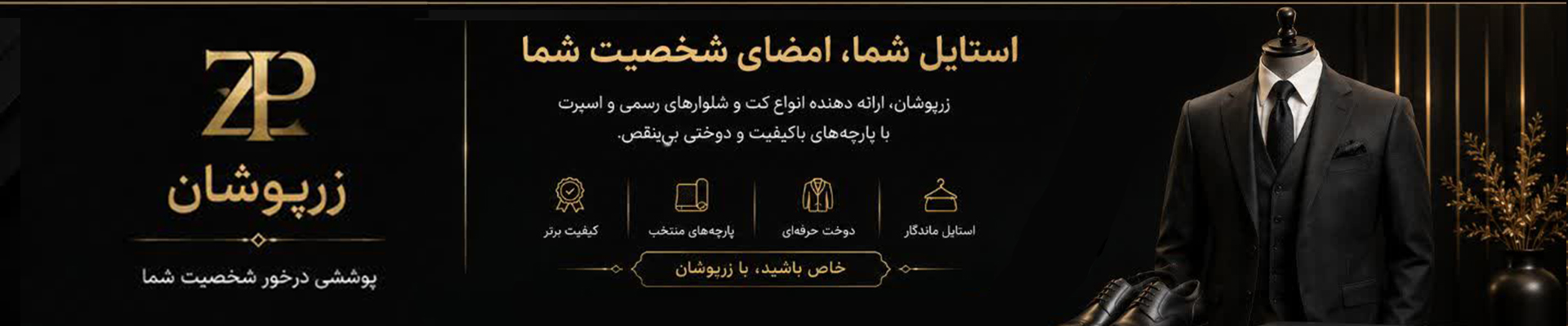 زرپوشان یعنی اعتماد !