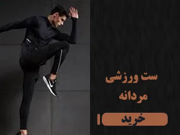 ست ورزشی مردانه
