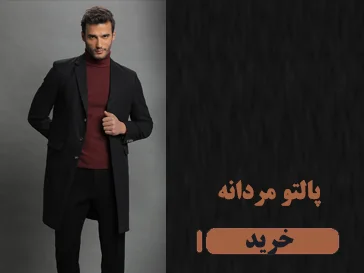 پالتو مردانه زرپوشان