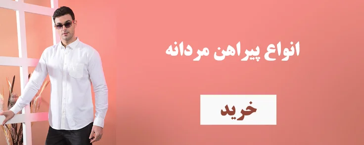 پیراهن های مردانه