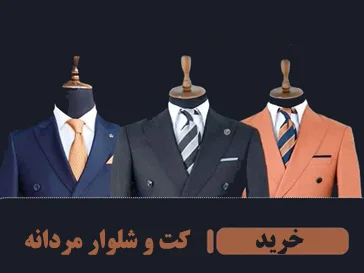 کت و شلوار مردانه