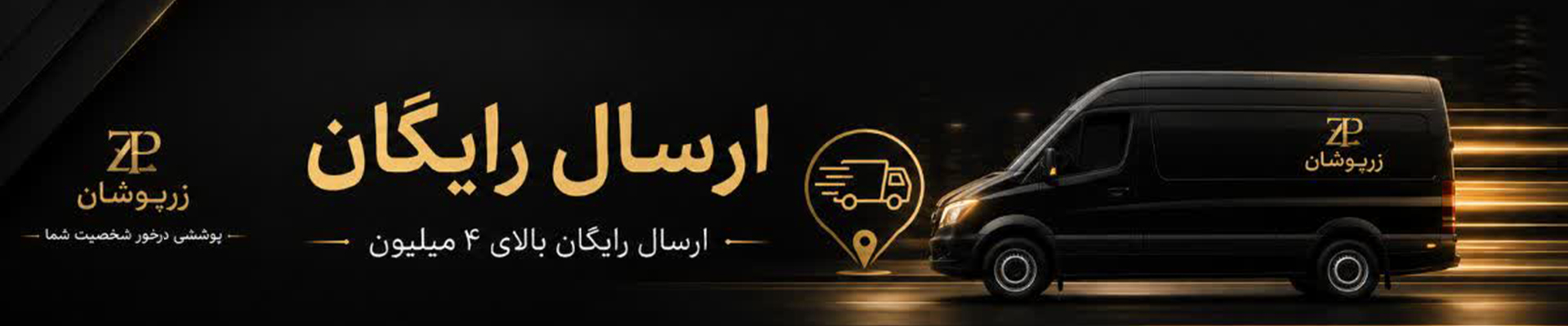 ارسال رایگان