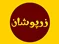 زرپوشان